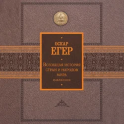 Всеобщая история стран и народов мира. Избранное, Оскар Егер