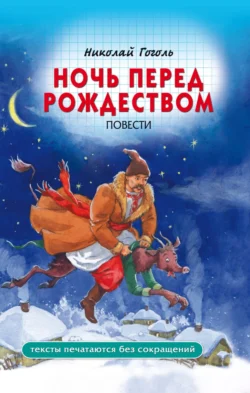 Ночь перед Рождеством, Николай Гоголь