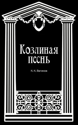 Козлиная песнь, Константин Вагинов