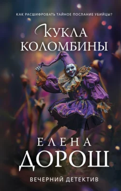 Кукла Коломбины, Елена Дорош