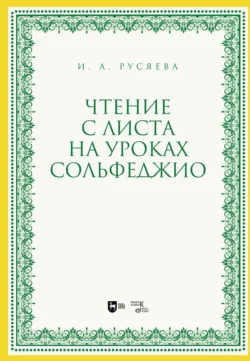 Чтение с листа на уроках сольфеджио Ирина Русяева