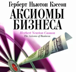 Аксиомы бизнеса, Герберт Кэссон