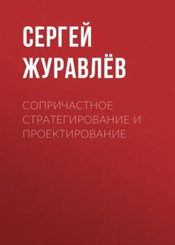 Сопричастное стратегирование и проектирование, Сергей Журавлёв