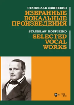 Избранные вокальные произведения Станислав Монюшко