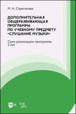 Дополнительная общеразвивающая программа по учебному предмету «Слушание музыки» Маргарита Строганова