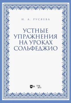 Устные упражнения на уроках сольфеджио, Ирина Русяева