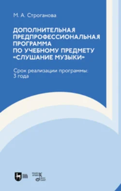 Дополнительная предпрофессиональная программа по учебному предмету «Слушание музыки». Срок реализации программы: 3 года Маргарита Строганова