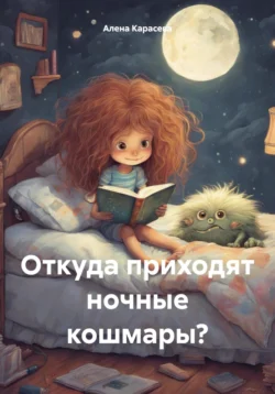 Откуда приходят ночные кошмары?, Алена Карасева