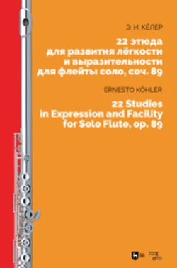 22 этюда для развития лёгкости и выразительности для флейты соло  соч. 89 Эрнест Кёлер