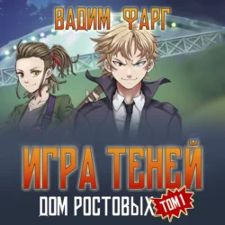 Дом Ростовых. Игры Теней. Том 1, Вадим Фарг