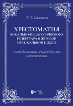 Хрестоматия вокально-педагогического репертуара в детской музыкальной школе с методическими рекомендациями и пояснениями, Юлия Савельева