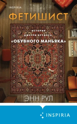 Фетишист. История Джерри Брудоса, «обувного маньяка», Энн Рул