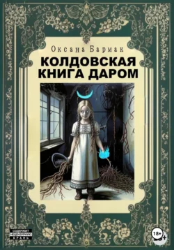 Колдовская книга даром, Оксана Бармак