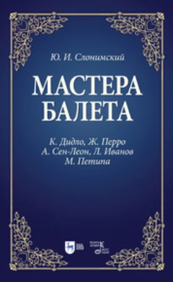 Мастера балета. К. Дидло, Ж. Перро, А. Сен-Леон, Л. Иванов, М. Петипа, Юрий Слонимский