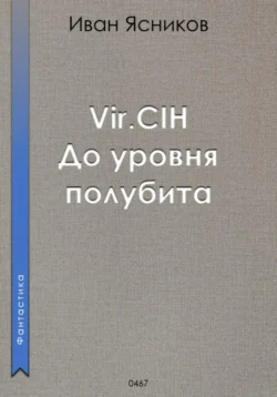 Vir.CIH (Вирчих). До уровня полубита, Иван Ясников