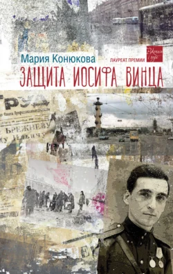 Защита Иосифа Винца, Мария Конюкова