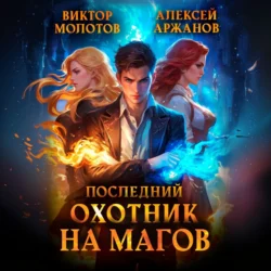 Последний Охотник на Магов, Виктор Молотов