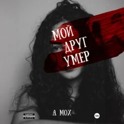 Мой друг умер, А. Мох