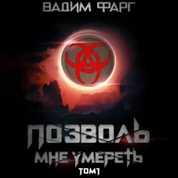 Позволь мне умереть. Том 1, Вадим Фарг