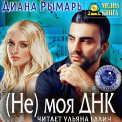 (Не) моя Днк, Диана Рымарь