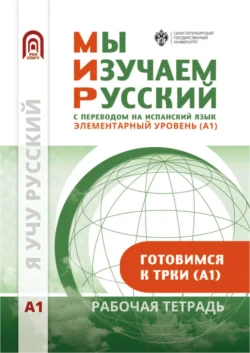 Мы изучаем русский. Элементарный уровень (А1): рабочая тетрадь по русскому языку как иностранному с переводом на испанский язык, Коллектив авторов