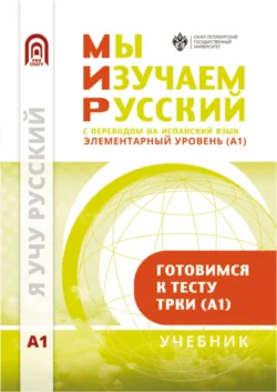 Мы изучаем русский. Элементарный уровень (А1): учебник по русскому языку как иностранному с переводом на испанский язык, Коллектив авторов