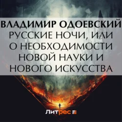 Русские ночи  или О необходимости новой науки и нового искусства Владимир Одоевский