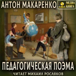 Педагогическая поэма Антон Макаренко