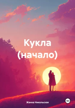 Кукла (начало), JJN