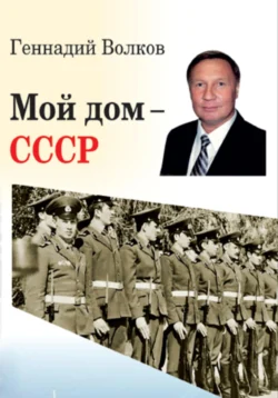 Мой дом – СССР, Геннадий Волков