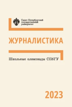 Журналистика. Школьные олимпиады СПбГУ 2023, Коллектив авторов