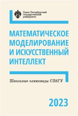 Математическое моделирование и искусственный интеллект. Школьные олимпиады СПбГУ 2023 