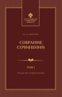 Собрание сочинений. Том 1. Труды по социологии Николай Андреев