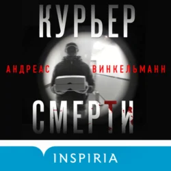 Курьер смерти Андреас Винкельманн