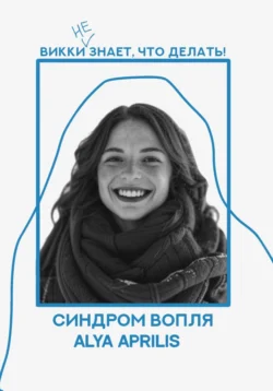 Синдром вопля, Alya Aprilis