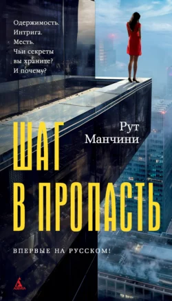 Шаг в пропасть, Рут Манчини