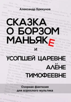 Сказка о борзом маньяке и усопшей царевне Алёне Тимофеевне, Александр Брехунов