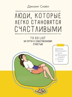 Люди, которые легко становятся счастливыми. To do list на пути к собственному счастью, Дэнсинг Снэйл