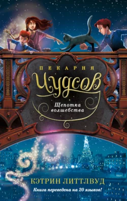 Пекарня Чудсов. Щепотка волшебства, Кэтрин Литтлвуд