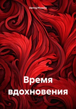 Время вдохновения, Daring Phoenix