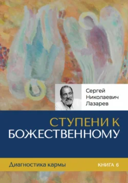 Ступени к Божественному, Сергей Лазарев