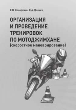 ОРГАНИЗАЦИЯ И ПРОВЕДЕНИЕ ТРЕНИРОВОК ПО МОТОДЖИМХАНЕ (скоростное маневрирование), Елена Кочергина