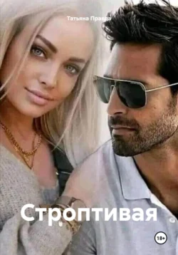 Строптивая Татьяна Правда