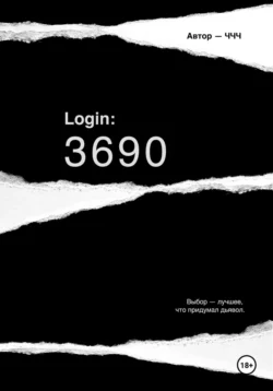 Login: 3690, ЧЧЧ