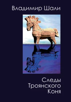 Следы Троянского коня. Философско-мифологическое поэтическое представление, Владимир Шали