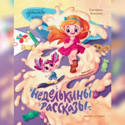 Неделькины рассказы, Екатерина Кузьмина