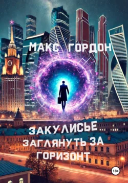 Закулисье. Заглянуть за горизонт Макс Гордон