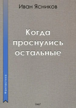 Когда проснулись остальные (пассажиры), Иван Ясников