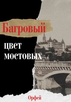 Багровый – цвет мостовых, Орфей