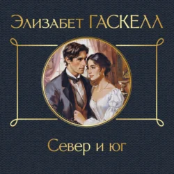 Север и юг, Элизабет Гаскелл